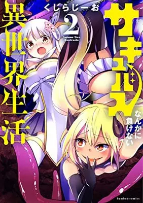 Manga Succubus nanka ni Makenai Isekai Seikatsu vol.2 (サキュバスなんかに負けない異世界生活 (2) (バンブーコミックス))  / Kuzirazio
