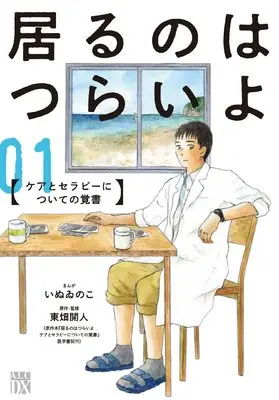 Manga Iru no wa Tsurai yo vol.1 (居るのはつらいよ ケアとセラピーについての覚書 1 (1) (秋田レディースコミックスDX))  / Inuinoko