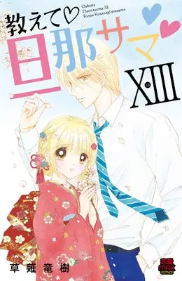 Manga Oshiete Danna-sama vol.13 (教えて 旦那サマ XIII (MIU恋愛MAXコミックス))  / Kusanagi Ryuuju