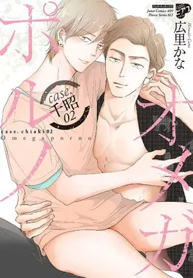 Manga Omega Porno vol.2 (オメガポルノ case.千昭02 (ジュネットコミックス ピアスシリーズ))  / Hirosato Cana