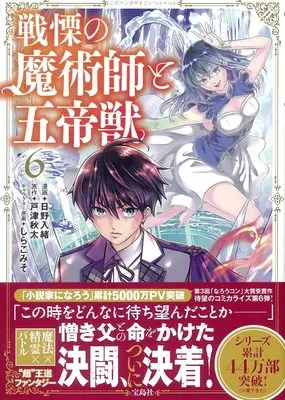Manga Senritsu no Majutsushi to Goteijuu vol.6 (戦慄の魔術師と五帝獣 6 (このマンガがすごい! comics))  / Totsu Akita