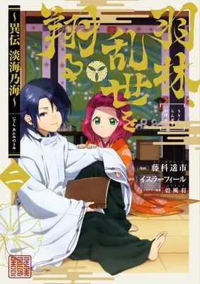 Manga Urin, Ranse wo Kakeru vol.2 (羽林、乱世を翔る~異伝 淡海乃海~ 第2巻 (コロナ・コミックス))  / Midori Foo & イスラーフィール & 藤科遥市