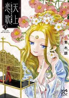 Manga Tenjou Renka - Kin no Oujo to Hi no Kusushi vol.5 (天上恋歌 ~金の皇女と火の薬師~ 5 (5) (ボニータコミックス))  / Aoki Tomo