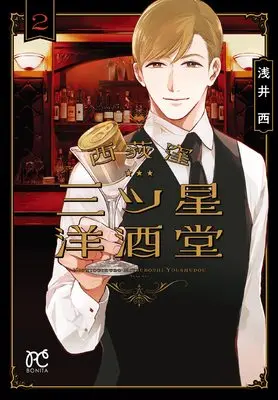 Manga Nishiogikubo Mitsuboshi Youshudou vol.2 (西荻窪 三ツ星洋酒堂 2 (2) (ボニータコミックス))  / Asai Sai