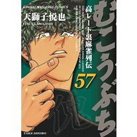 Manga Mukoubuchi: Kou-Rate Uramahjong Retsuden vol.57 (むこうぶち (57) (近代麻雀コミックス))  / Amajishi Etsuya