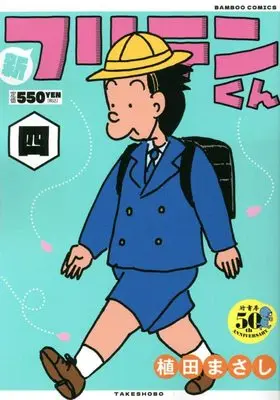 Manga Shin Furiten-kun (新フリテンくん (四) (バンブー・コミックス))  / Ueda Masashi