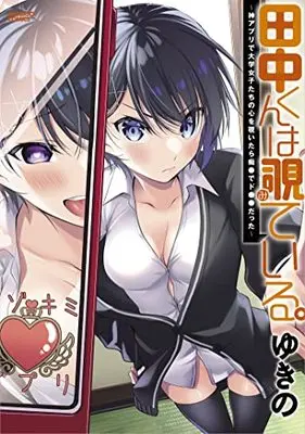 Manga Kami Appli - God of Tools (田中くんは覗ている。~神アプリで大学女子たちの心を覗いたら痴●でド●●だった~ (バンブー・コミックス))  / Yukino