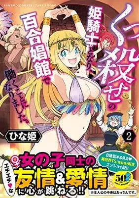Manga Kukkorose no Himekishi to nari, Yuri Shoukan de Hataraku koto ni Narimashita. vol.2 (くっ殺せの姫騎士となり、百合娼館で働くことになりました。 (2) (バンブー・コミックス))  / Hinaki