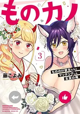 Manga Mono Kano - Mononoke Kanojo tachi to Matching shita Shushoku no Ore vol.3 (ものカノ もののけ彼女たちとマッチングした主食の俺 (3) (バンブー・コミックス))  / Fuji Koyomi