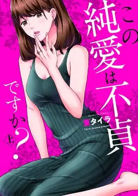 Manga Kono Junai wa Futei desuka? (この純愛は不貞ですか? (上) (バンブーコミックス 有罪))  / Azuma Taira