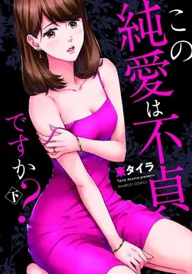 Manga Kono Junai wa Futei desuka? (この純愛は不貞ですか? (下) (バンブーコミックス 有罪))  / Azuma Taira