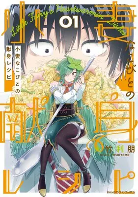 Manga Kozuma na Kobito no Kenshin Recipe vol.1 (小妻なこびとの献身レシピ (1) (バンブー・コミックス))  / Ootake Toshitomo