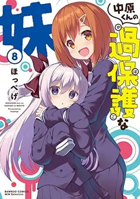 Manga Nakahara-kun no Kahogo na Imouto vol.8 (中原くんの過保護な妹 (8) (バンブーコミックス WIN SELECTION))  / Hoppege