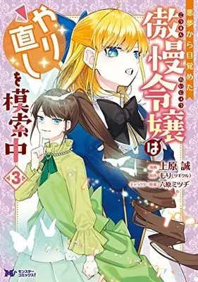 Manga Akumu Kara Mezameta Gouman Reijou wa Yarinaoshi wo Mosakuchuu vol.3 (悪夢から目覚めた傲慢令嬢はやり直しを模索中(3) (モンスターコミックスf))  / Uehara Makoto & Mori