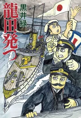Manga Tatsuta Tatsu (龍田発つ (書籍扱い楽園コミックス))  / Kuroi Midori