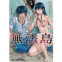 Manga Muhoutou vol.5 (無法島 5 (ヤングアニマルコミックス))  / Mori Kouji