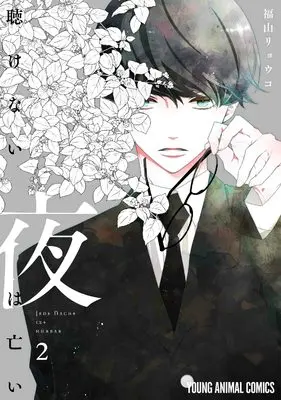 Manga Kikenai Yoru wa Nai vol.2 (聴けない夜は亡い 2 (ヤングアニマルコミックス))  / Fukuyama Ryoko