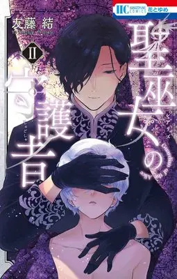 Manga Seimiko no Shugosha vol.2 (聖巫女の守護者 2 (花とゆめCOMICS))  / Tomofuji Yu