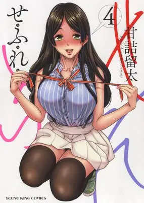Manga Sefure vol.4 (せふれ 4 (4巻) (ヤングキングコミックス))  / Amazume Ryuta