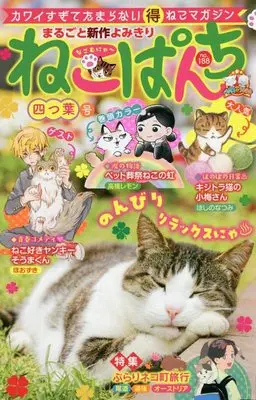 Manga Neko Panch (ねこぱんち 四つ葉号 (にゃんCOMI))  / Anthology