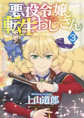 Manga Akuyaku Reijou Tensei Oji-San vol.3 (悪役令嬢転生おじさん 3 (3巻) (ヤングキングコミックス))  / Ueyama Michiro