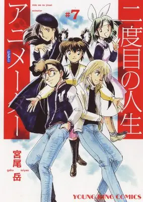 Manga Nidome no Jinsei Animator vol.7 (二度目の人生アニメーター 7 (7巻) (ヤングキングコミックス))  / Miyao Gaku
