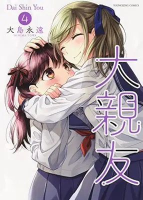 Manga Daishinyuu vol.4 (大親友 4 (4巻) (ヤングキングコミックス))  / Oshima Towa