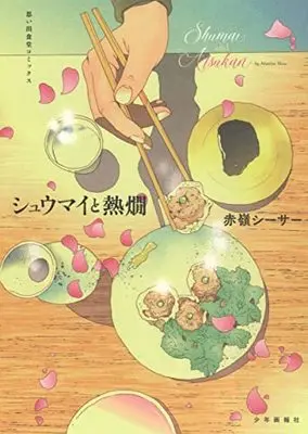 Manga Shuumai to Atsukan (シュウマイと熱燗 (思い出食堂コミックス))  / Akamine Shisa