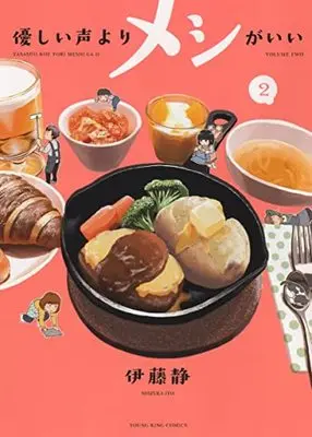 Manga Yasashii Koe yori Meshi ga Ii vol.2 (優しい声よりメシがいい 2 (2巻) (ヤングキングコミックス))  / Itou Shizuka