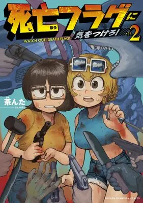 Manga Shibou Flag ni Kiwotsukero! vol.2 (死亡フラグに気をつけろ! 2 (2) (少年チャンピオンコミックス))  / Chanta