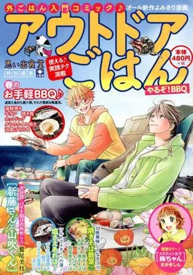 Manga Outdoor Gohan (アウトドアごはん やるぞ!BBQ (ぐる漫))  / Anthology