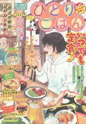 Manga Hitori Gohan (ひとりごはん 春らんまん定食♪ (ぐる漫))  / Anthology