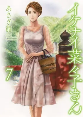 Manga Ikenai Nanako-san vol.7 (イケナイ菜々子さん 7 (7巻) (ヤングキングコミックス))  / Asagi Ryuu
