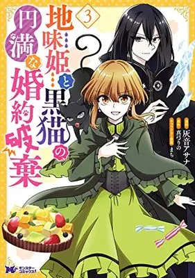 Manga Jimihime to Kuroneko no, Enman na Konyaku Haki vol.3 (地味姫と黒猫の、円満な婚約破棄(3) (モンスターコミックスf))  / 真弓りの & Haine Asana