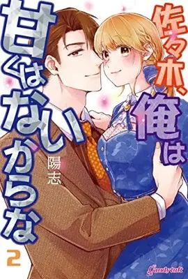 Manga Sasaki Ore ha Amakuha naikarana vol.2 (佐々木、俺は甘くはないからな (第2巻) (キャンディタフトコミックス))  / Yoji