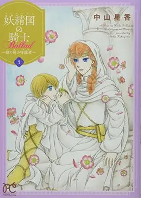 Manga Alfheim no Kishi Ballad: Tsugumi no Mori vol.3 (妖精国の騎士 Ballad ~継ぐ視の守護者~ 3 (3) (プリンセス・コミックス))  / Nakayama Seika