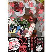 Manga  (お酒で壊れた人々が集まる場所で見た景色 (仮) (バンブーエッセイセレクション))  / Saijou Umimi