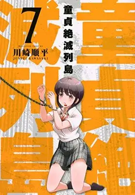 Manga Doutei Zetsumetsu Rettou vol.7 (童貞絶滅列島(7) (マガジンエッジKC))  / Kawasaki Junpei