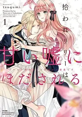 Manga Hiroware Lily Wa Amai Uso Ni Hodasareru Wakeari Kizoku-Sama Wa Shoya Kara Dekiaidesu vol.1 (拾われリリーは甘い嘘にほだされる ワケあり貴族さまは初夜から溺愛です (1) (ぶんか社コミックス Sgirl Selection))  / Tsugumi (Ii)