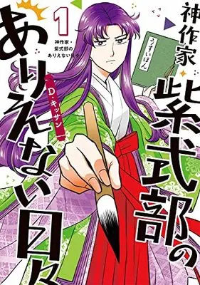 Manga Kami Sakka Murasaki Shikibu no Arienai Hibi vol.1 (神作家・紫式部のありえない日々 1巻 (1) (ZERO-SUMコミックス))  / D. Kissan