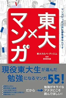 Manga Toudai × Manga (東大×まんが)  / 東大カルペディエム