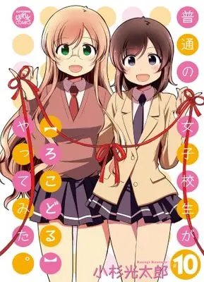 Manga Futsuu no Joshikousei ga [LocoDol] Yattemita. vol.10 (普通の女子校生が【ろこどる】やってみた。 (10) (10) (4コマKINGSぱれっとコミックス))  / Kosugi Koutarou