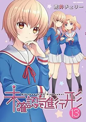 Manga Mikakunin de Shinkoukei vol.13 (未確認で進行形 (13) (13) (REXコミックス))  / Arai Cherry