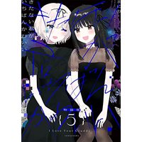 Special Edition Manga Kitanai Kimi Ga Ichiban Kawaii vol.5 (きたない君がいちばんかわいい(5)特装版 (5) (百合姫コミックス))  / まにお