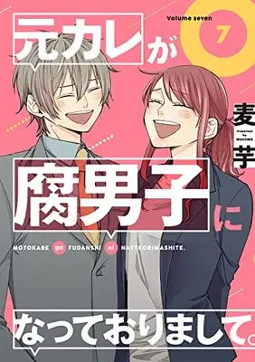 Manga Motokare ga Fudanshi ni Natteorimashite. vol.7 (元カレが腐男子になっておりまして。(7)(完) (ガンガンコミックスpixiv))  / Mugi Imo