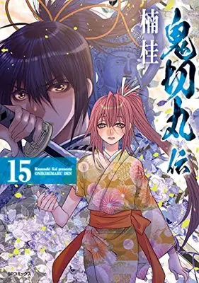 Manga The Legend of Onikirimaru (Onikirimaruden) vol.15 (鬼切丸伝 (15巻) (SPコミックス)) 