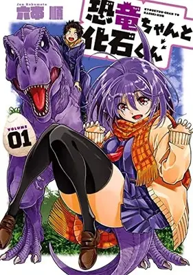 Manga Kyouryu-chan to Kaseki-kun vol.1 (恐竜ちゃんと化石くん(1) (ヤングガンガンコミックス))  / Rokumoto Jun