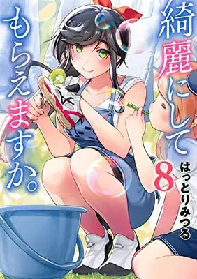 Manga Kirei ni Shitemoraemasu ka. vol.8 (綺麗にしてもらえますか。(8) (ヤングガンガンコミックス))  / Hattori Mitsuru