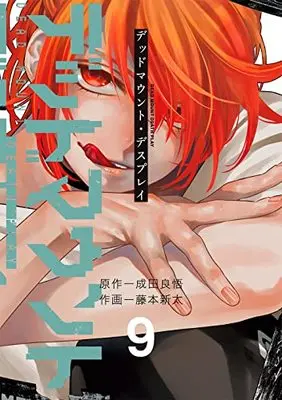 Manga Dead Mount Death Play vol.9 (デッドマウント・デスプレイ(9) (ヤングガンガンコミックス))  / Narita Ryohgo & Fujimoto Shinta