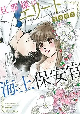 Manga Danna sama ha Elite Kaijo Hoan Kan - Ai mo Are mo Okkisugite Taihendesu... (旦那様はエリート海上保安官~愛もアレもおっきすぎて大変です…~ (ぶんか社コミックス))  / Oumi Shinano